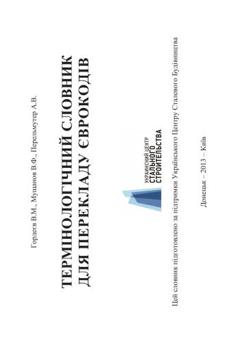 Термінологічний словник для перекладу єврокодів Терминологический словарь для перевода еврокодов