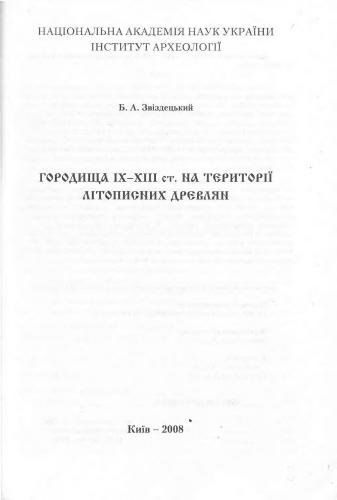 Городища IX - XIII ст. на території літописних древлян
