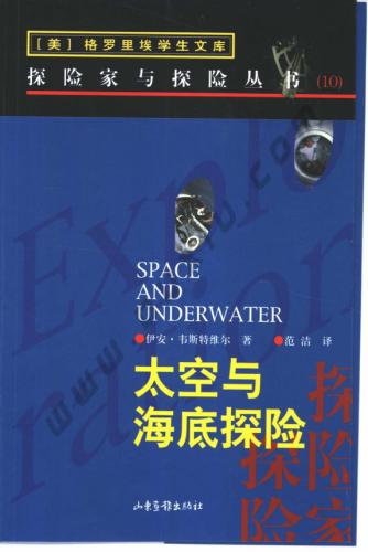 Space & Underwater 太空与海底探险