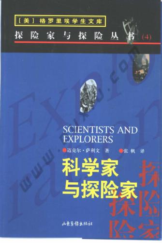 Scientists and explorers 科学家与探险家