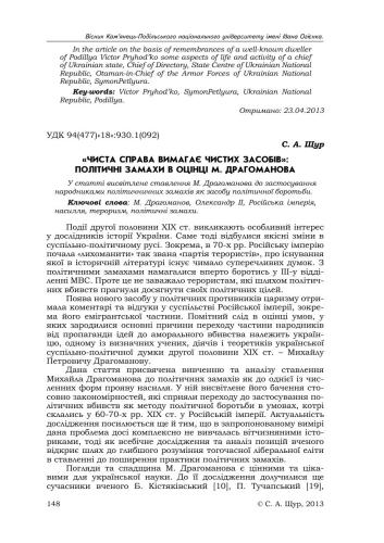 Чиста справа вимагає чистих засобів. Політичні замахи в оцінці М. Драгоманова