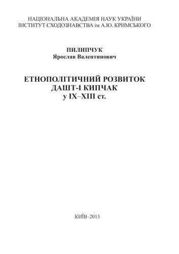 Етнополітичний розвиток Дашт-і Кипчак у ІХ-ХІІІ ст