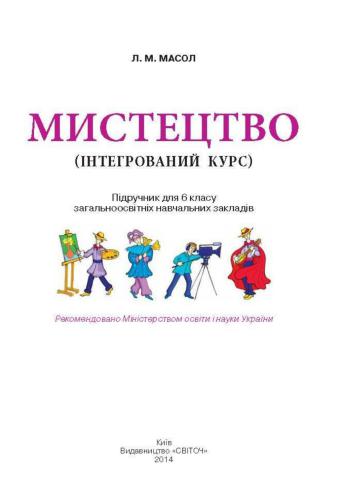 Мистецтво (інтегрований курс). 6 клас