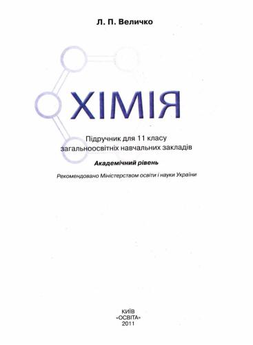 Хімія. 11 клас: академічний рівень
