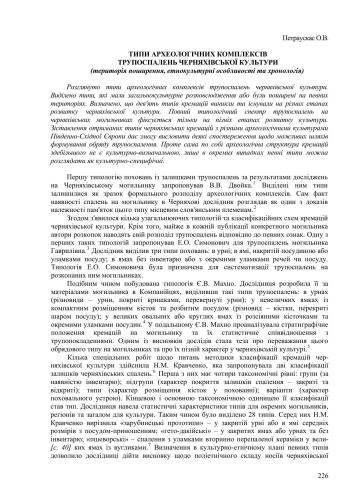 Типи археологічних комплексів трупоспалень черняхівської культури (територія поширення, етнокультурні особливості та хронологія)