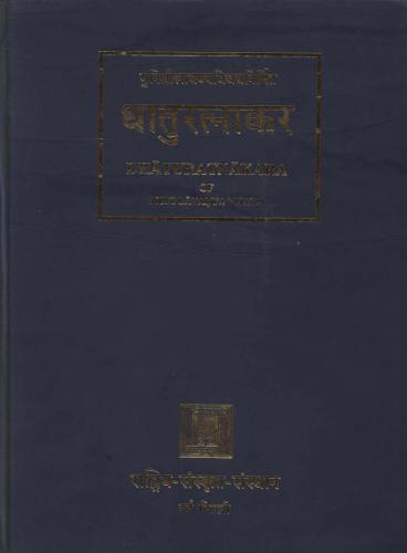 Dhaturatnakara (Таблицы глагольных форм) Volume 2. Nigantaprakriya