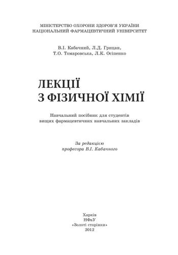 Лекції з фізичної хімії. Навчальний посібник для студентів вищих фармацевтичних навчальних закладів