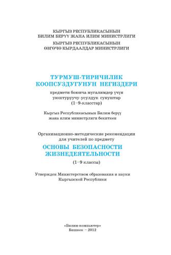 Турмуш-тиричилик коопсуздугунун негиздери (1-9-класстар)