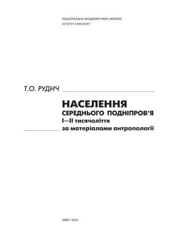 Населення Середнього Подніпров’я І-ІІ тисячоліття за матеріалами антропології