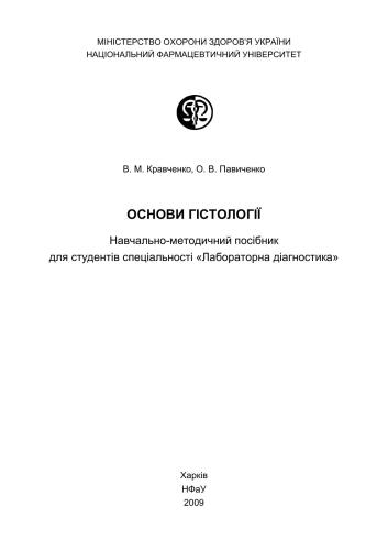 Основи гістології