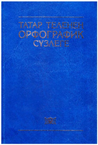 Татар теленең орфографик сүзлеге
