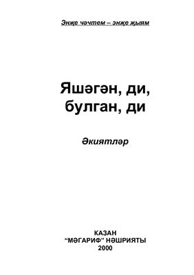 Яшәгән, ди, булган, ди: әкиятләр