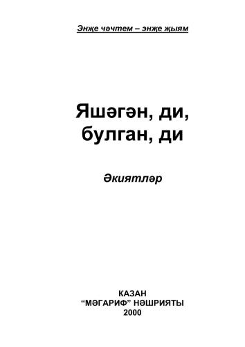 Яшәгән, ди, булган, ди: әкиятләр