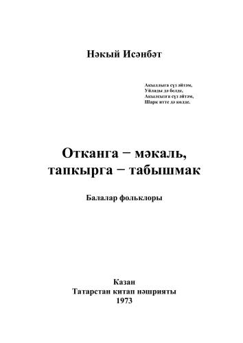 Отканга − мәкаль, тапкырга − табышмак: балалар фольклоры