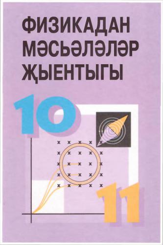 Физикадан мәсьәләләр җыентыгы. 10-11 класс