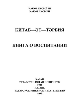 Китаб−әт-тәрбия