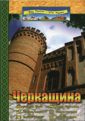 Черкащина: від краю до краю. Туристичний путівник