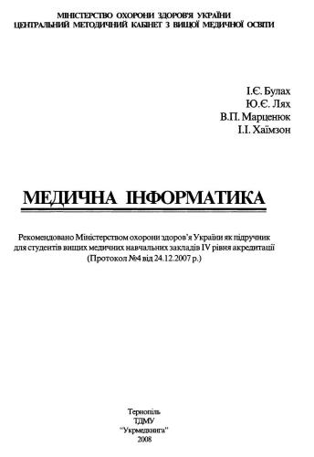 Медична інформатика