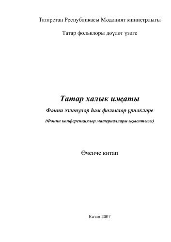 Татар халык иҗаты. Фәнни эзләнүләр һәм фольклор үрнәкләре. Өченче китап