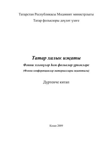 Татар халык иҗаты. Фәнни эзләнүләр һәм фольклор үрнәкләре. Дүртенче китап