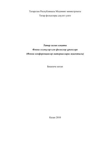 Татар халык иҗаты. Фәнни эзләнүләр һәм фольклор үрнәкләре. Бишенче китап