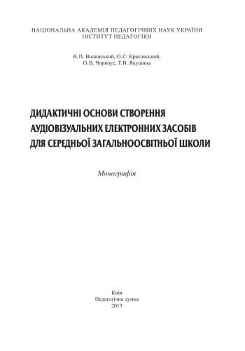 Дидактичні основи створення аудіовізуальних електронних засобів для середньої загальноосвітньої школи