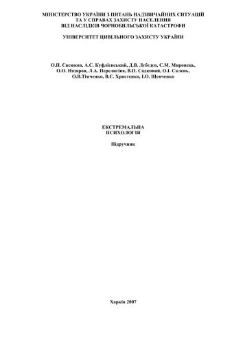 Екстремальна психологія