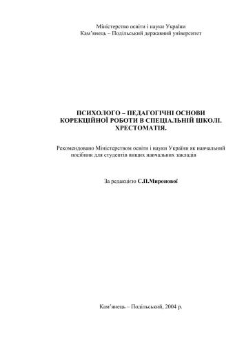 Психолого - педагогічні основи корекційної роботи в спеціальній школі. Хрестоматія