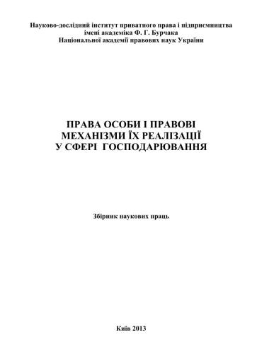 Права особи і правові механізми їх реалізації у сфері господарювання