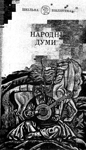 Народні думи