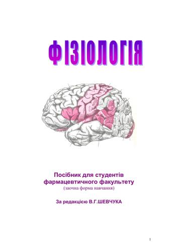 Фізіологія