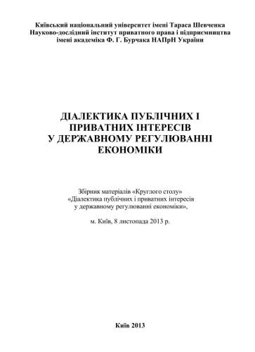 Діалектика публічних і приватних інтересів у державному регулюванні економіки