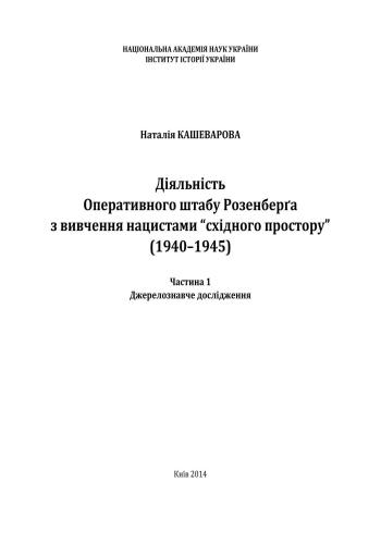 Діяльність Оперативного штабу Розенберґа з вивчення нацистами східного простору (1940-1945). Ч. 1: Джерелознавче дослідження