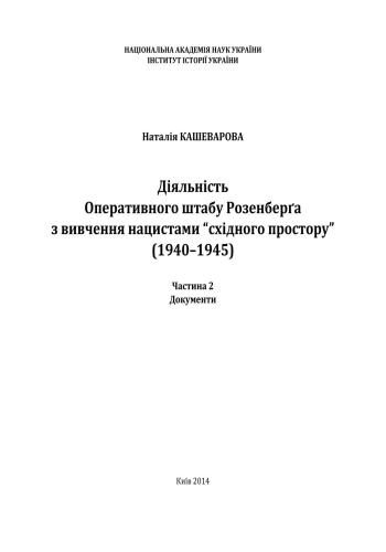 Діяльність Оперативного штабу Розенберґа з вивчення нацистами східного простору (1940-1945). Ч. 2: Документи