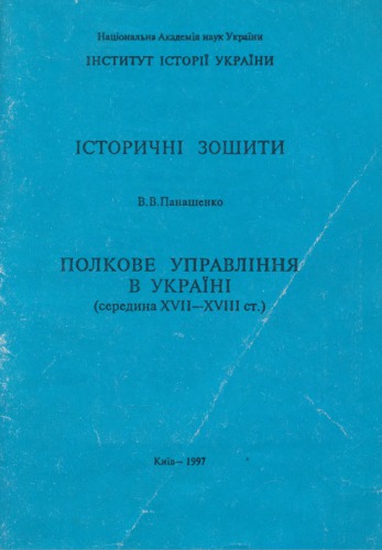 Полкове управління в Україні (середина ХVII-ХVIII ст.)