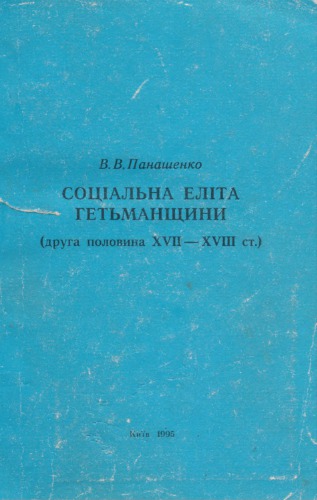 Соціальна еліта Гетьманщини (друга половина XVII-XVIII ст.)