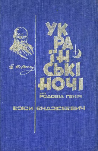 Українські ночі або родовід генія