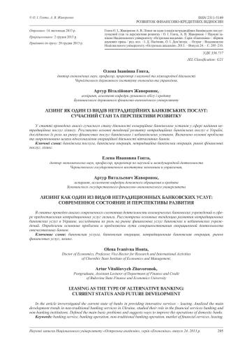 Лізінг як один із видів нетрадиційних видів банківських послуг: сучасний стан та перспективи розвитку