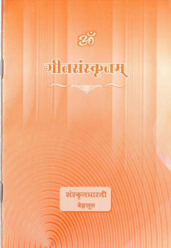 Geeta Samskritam / गीतसंस्कृतम