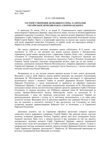 З історії створення Державного Герба та Печатки Української Держави Павла Скоропадського