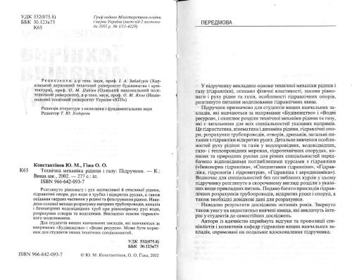 Технічна механіка рідини і газу  Техническая механика жидкости и газа)