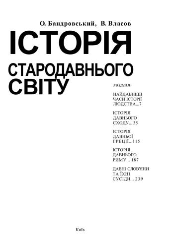 Історія стародавнього світу. 6 клас