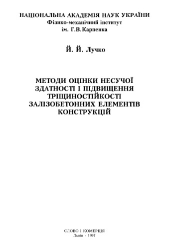 Методи оцінки несучої здатності і підвищення тріщиностійкості залізобетонних елементів конструкцій
