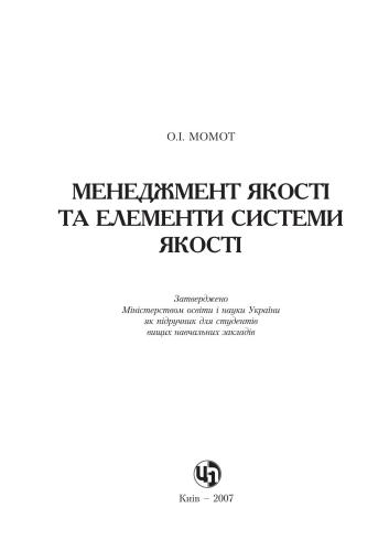 Менеджмент якості та елементи системи якості (Момот О.И. Менеджмент качества и элементы системы качества)