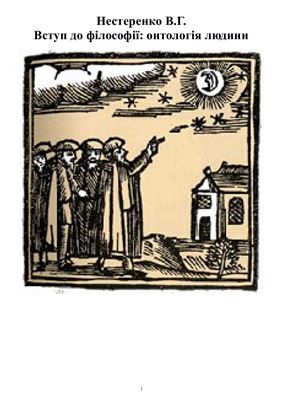 Вступ до філософії: Онтологія людини