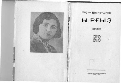 Дәүләтшина Һәҙиә. Ырғыҙ. Иргиз