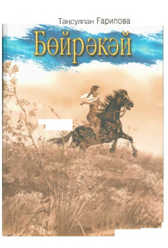 Бөйрәкәй. Бурёнушка