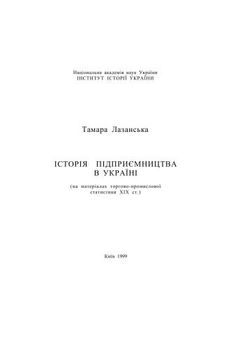 Історія підприємництва в Україні (на матеріалах торгово-промислової статистики XIX ст.)