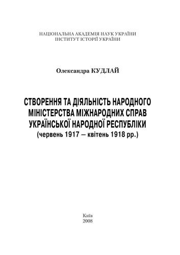 Створення та діяльність народного міністерства міжнародних справ Української Народної Республіки (червень 1917 - квітень 1918 рр.)