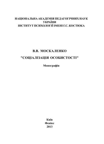 Соціалізація особистості